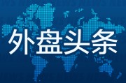 查询解梦外盘头条：伊朗导弹齐射回应以色列大规模袭击 特斯拉被瑞典养老基金拉黑 美越据悉接近达成框架性贸易协议